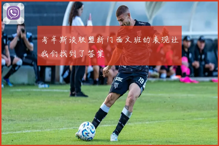 考辛斯谈联盟新门面文班的表现让我们找到了答案