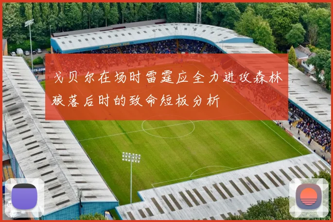 戈贝尔在场时雷霆应全力进攻森林狼落后时的致命短板分析