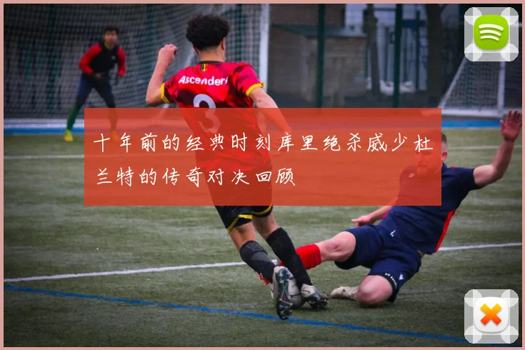 十年前的经典时刻库里绝杀威少杜兰特的传奇对决回顾