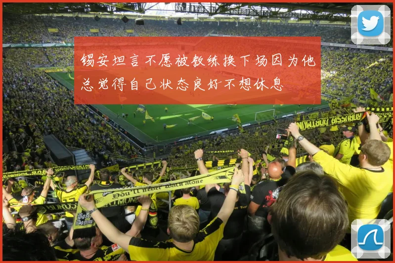 锡安坦言不愿被教练换下场因为他总觉得自己状态良好不想休息