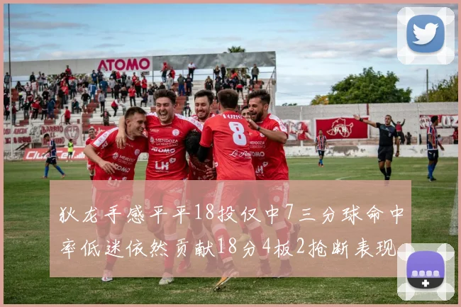 狄龙手感平平18投仅中7三分球命中率低迷依然贡献18分4板2抢断表现