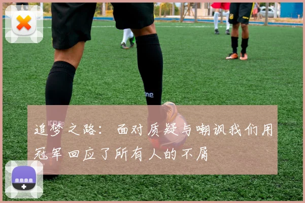 追梦之路：面对质疑与嘲讽我们用冠军回应了所有人的不屑