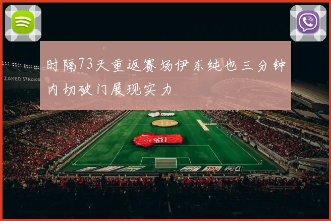 时隔73天重返赛场伊东纯也三分钟内切破门展现实力