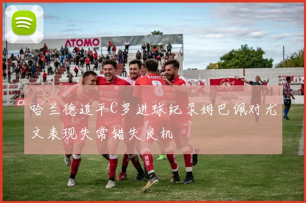 哈兰德追平C罗进球纪录姆巴佩对尤文表现失常错失良机