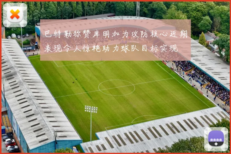 巴特勒称赞库明加为攻防核心近期表现令人惊艳助力球队目标实现