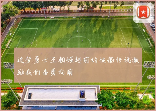追梦勇士王朝崛起前的快船传说激励我们奋勇向前