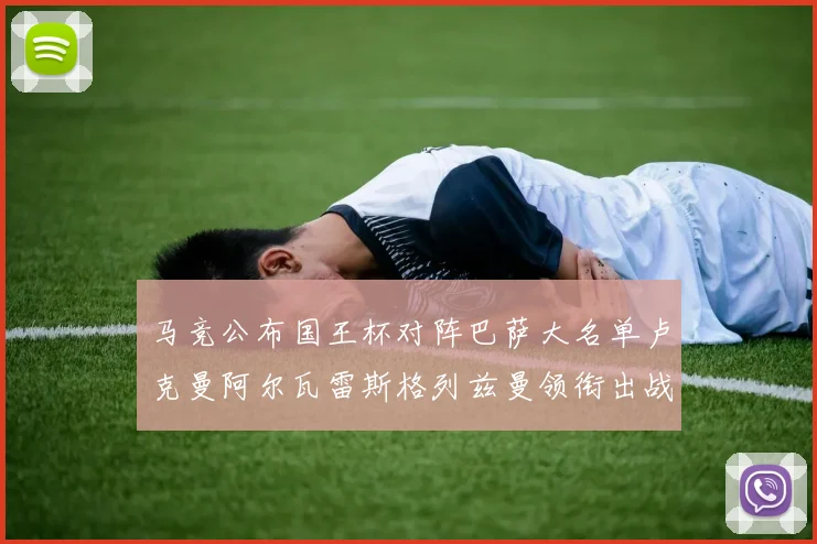 马竞公布国王杯对阵巴萨大名单卢克曼阿尔瓦雷斯格列兹曼领衔出战