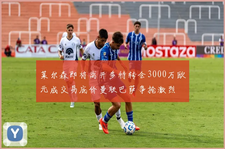 莱尔森即将离开多特转会3000万欧元成交易底价曼联巴萨争抢激烈