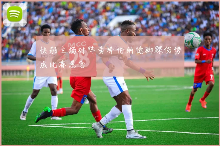 快船主场对阵黄蜂伦纳德脚踝伤势成比赛悬念