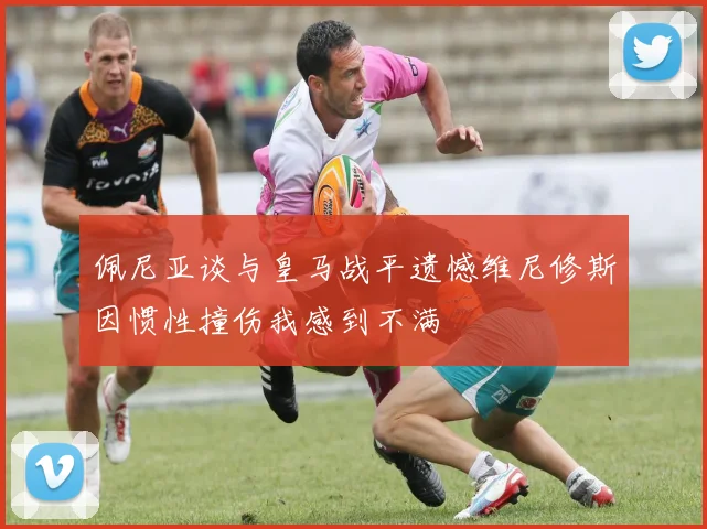 佩尼亚谈与皇马战平遗憾维尼修斯因惯性撞伤我感到不满