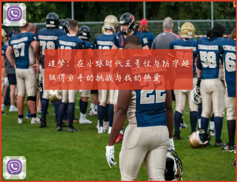 追梦：在小球时代五号位与防守超级得分手的挑战与我的热爱
