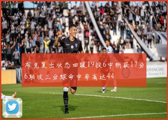 布克复出状态回暖19投6中斩获17分6助攻三分球命中率高达44