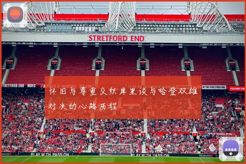 怀旧与尊重交织库里谈与哈登双雄对决的心路历程